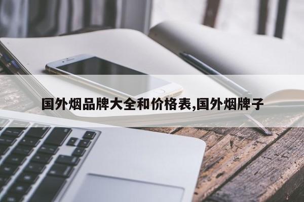 国外烟品牌大全和价格表,国外烟牌子